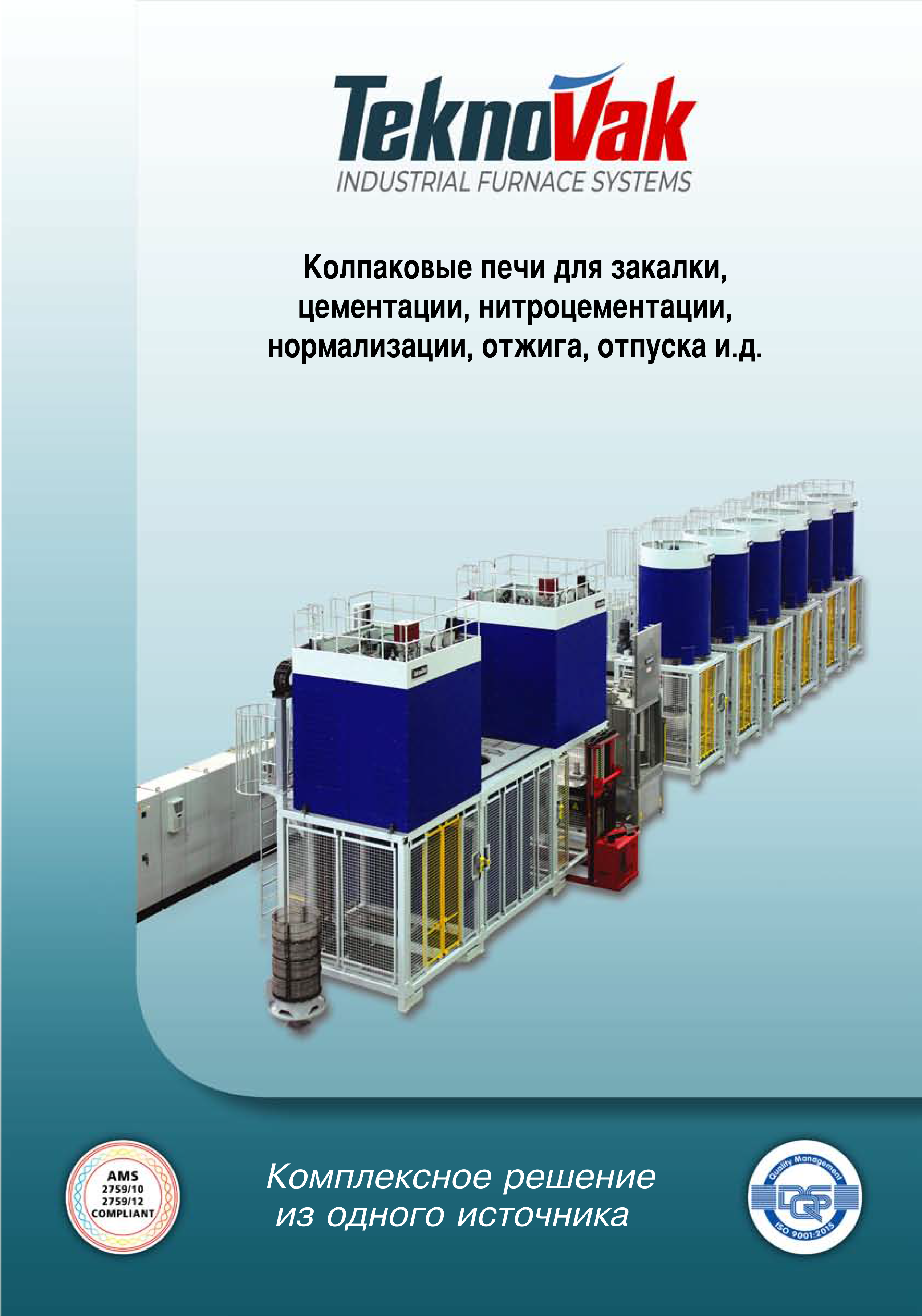 Колпаковые печи для закалки, цементации, нитроцементации, нормализации, отжига, отпуска и т. д.