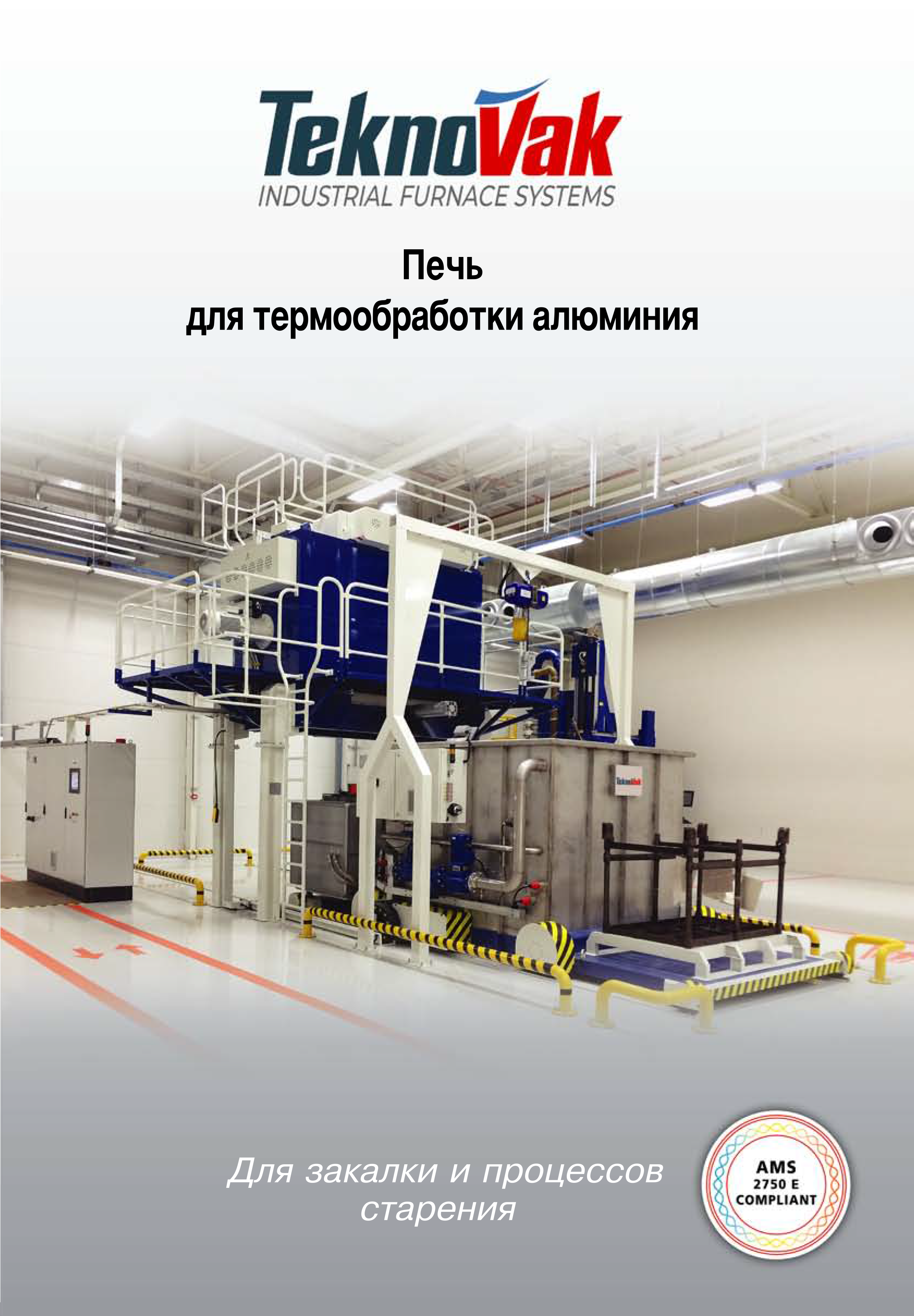 Печь для термообработки алюминия