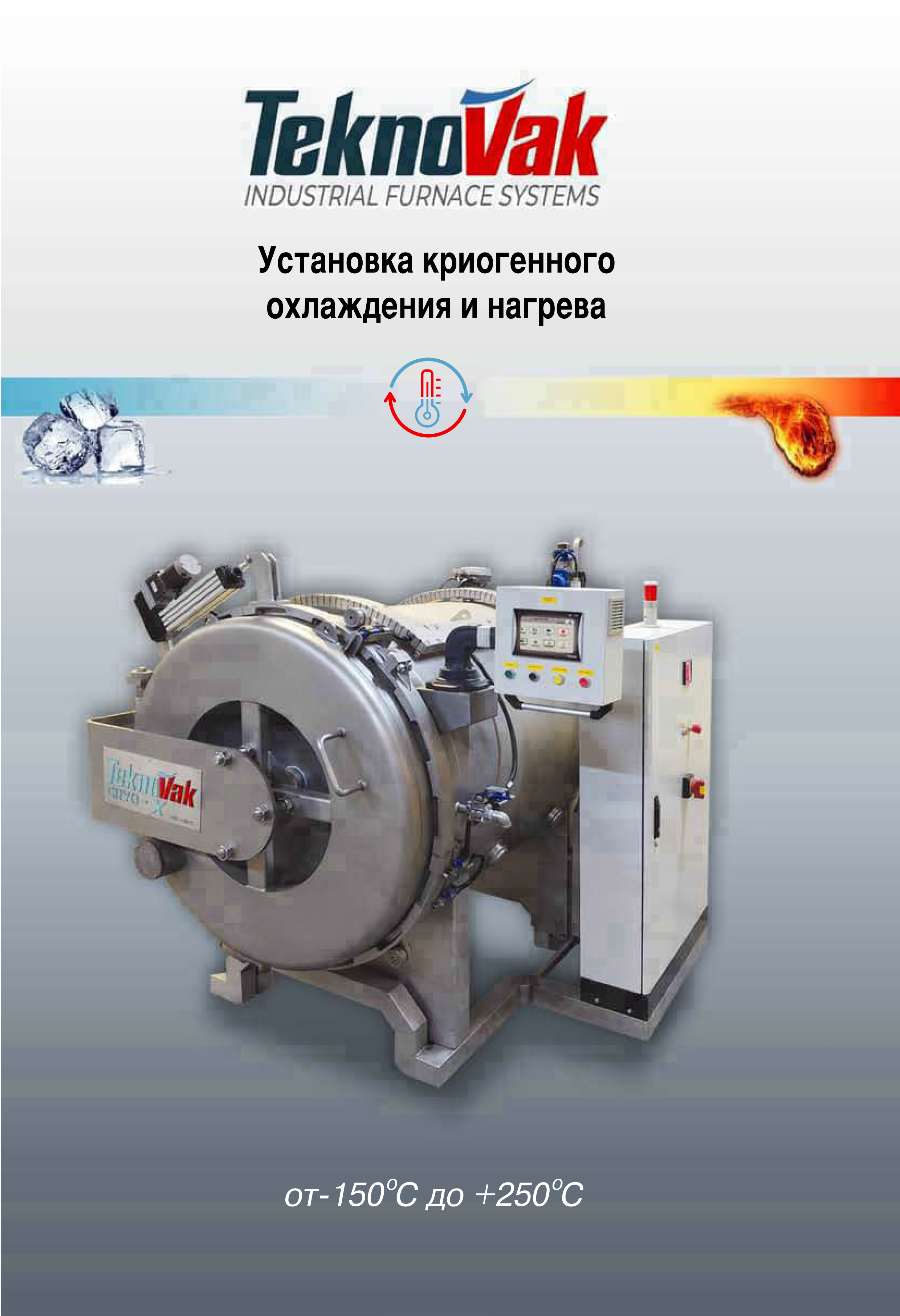 Установка криогенного охлаждения и нагрева