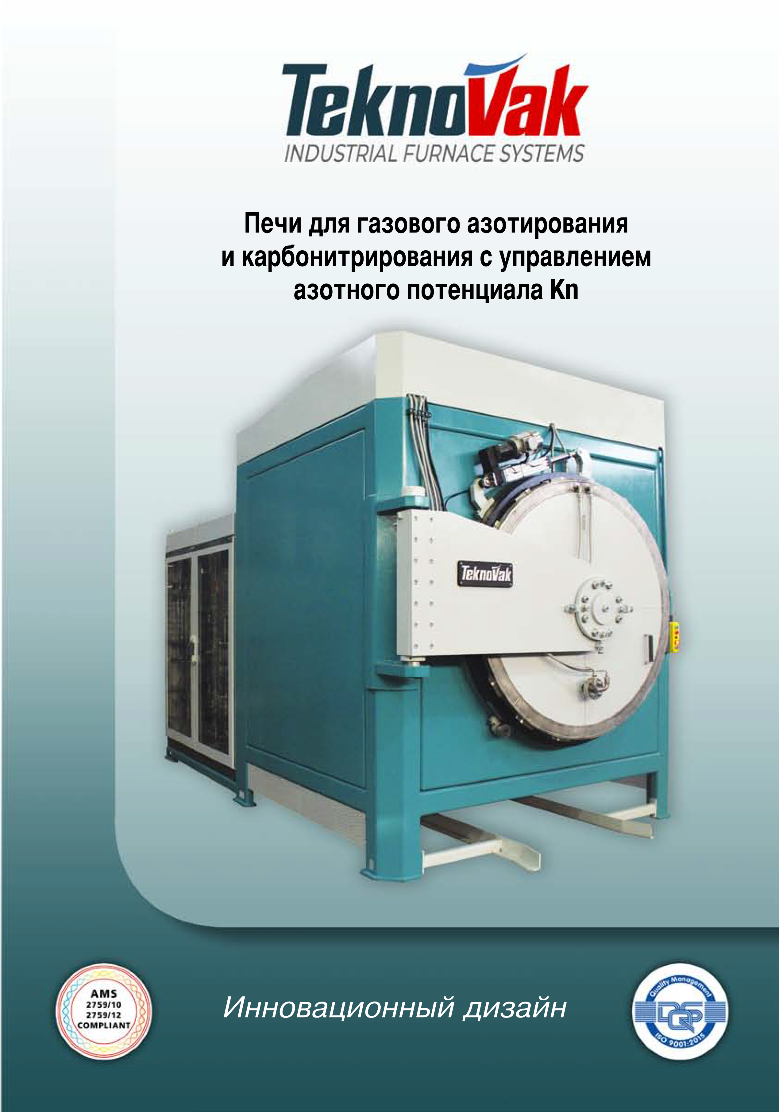 Печи для газового азотирования и карбонирования с управлением азотного потенциала Kn
